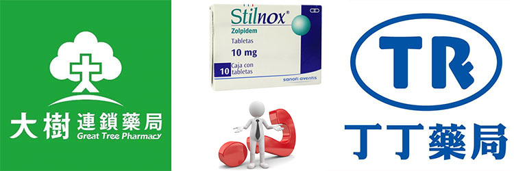 大樹藥局與丁丁藥局的安眠藥Stilnox購買指南